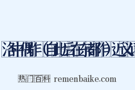 洛中偶作（自此后在东都作）近义词是什么意思的图片